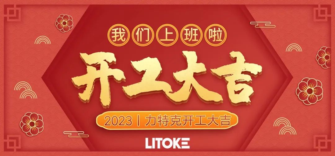 2023丨力特克開工大吉！